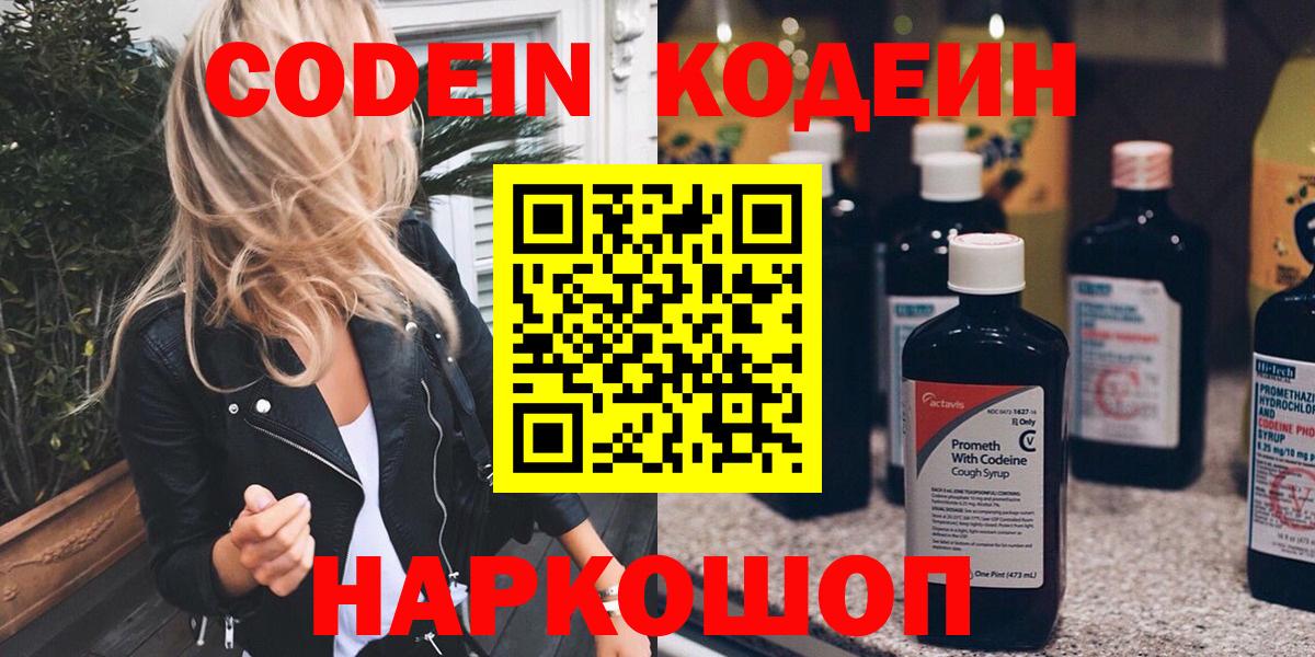 Codein Purple Drank  Вход с VPN  Трёхгорный  Кодеиновый сироп Lean Purple Drank 